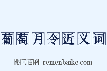 葡萄月令近义词是什么意思的图片